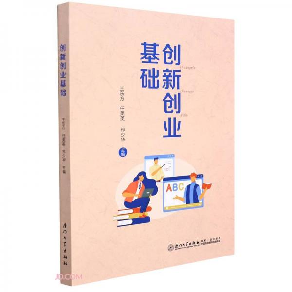 創(chuàng)新創(chuàng)業(yè)基礎(chǔ)