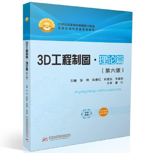 3D工程制图·理论篇（第六版）