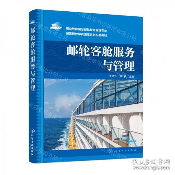 郵輪客艙服務(wù)與管理