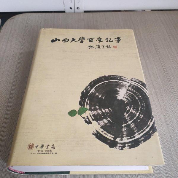 山西大學(xué)百年紀(jì)事:1902-2002