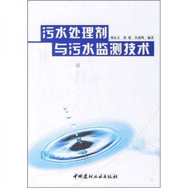 污水處理劑與污水監(jiān)測技術(shù)