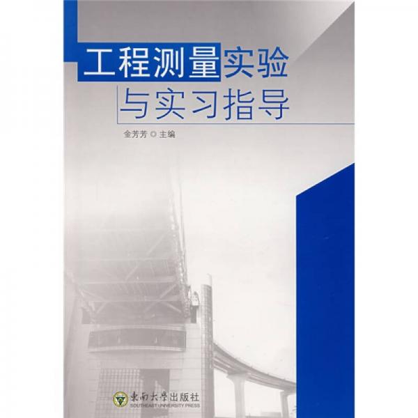 工程測量實(shí)驗(yàn)與實(shí)習(xí)指導(dǎo)