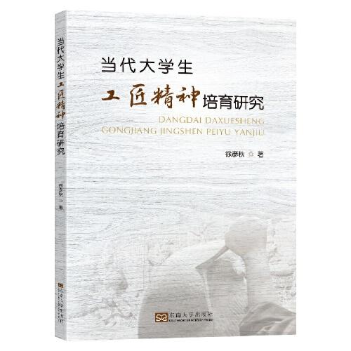 當(dāng)代大學(xué)生工匠精神培育研究