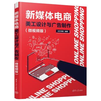 新媒体电商美工设计与广告制作（微视频版）