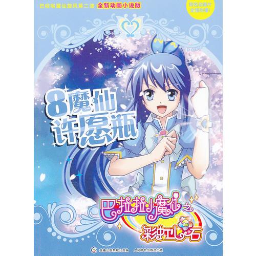 巴啦啦小魔仙之彩虹心石8魔仙許愿瓶