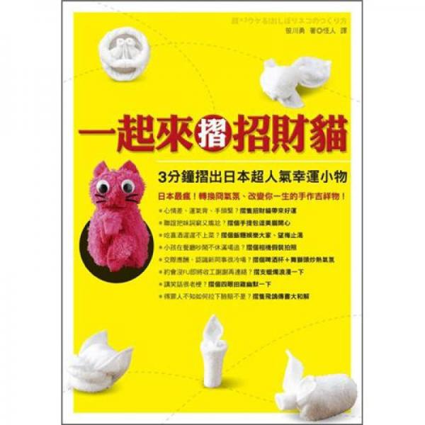 一起來摺招財貓：3分鐘摺出日本超人氣幸運小物