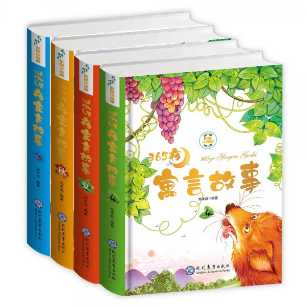 365夜寓言故事(春夏秋冬)彩圖注音版(精裝)（全四冊）