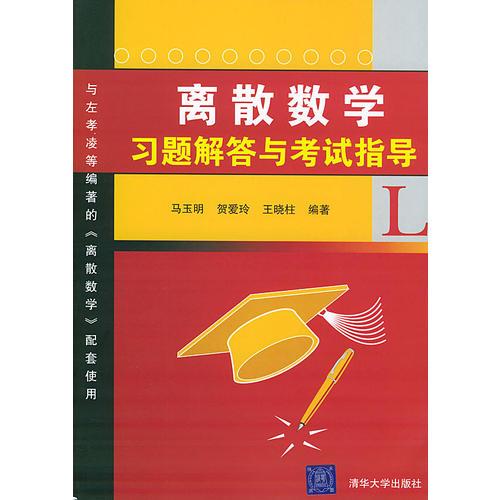 離散數(shù)學習題解答與考試指導