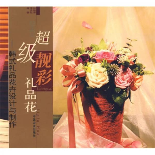 超级靓彩礼品花：韩式礼品花卉设计与制作