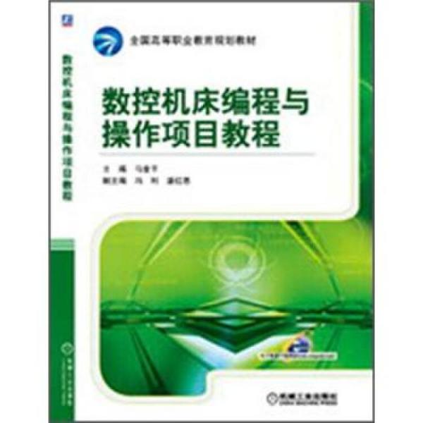 數(shù)控機(jī)床編程與操作項(xiàng)目教程