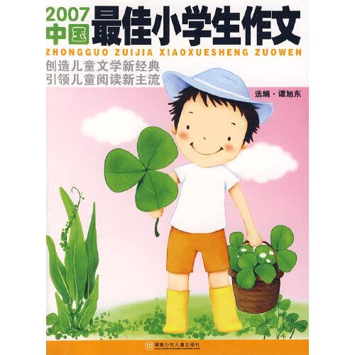 2007中国最佳小学生作文
