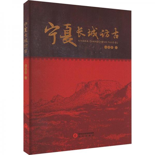 寧夏長城訪古