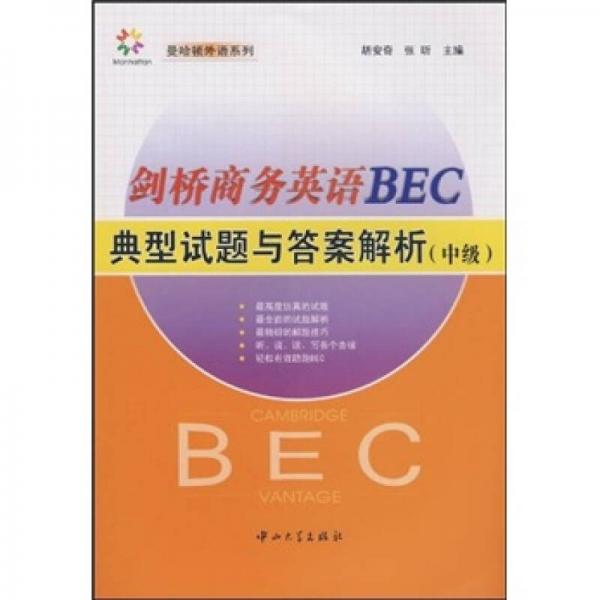 劍橋商務(wù)英語(yǔ)BEC典型試題與答案解析（中級(jí)）