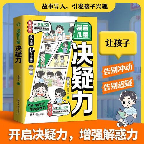 漫畫兒童決疑力 告別沖動遲疑