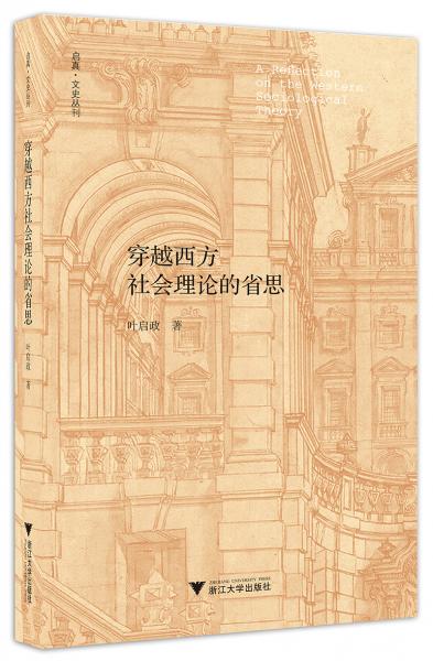穿越西方社會(huì)理論的省思