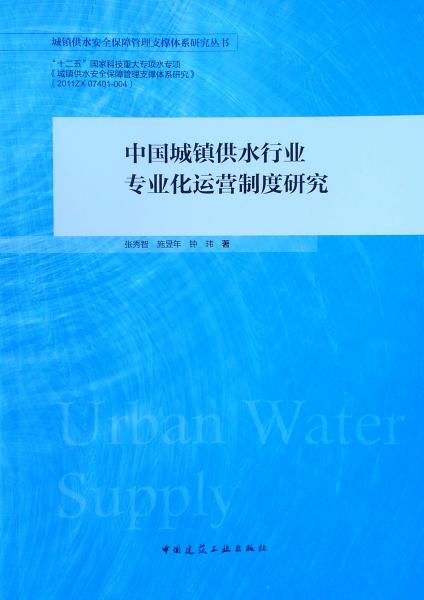 中国城镇供水行业专业化运营制度研究