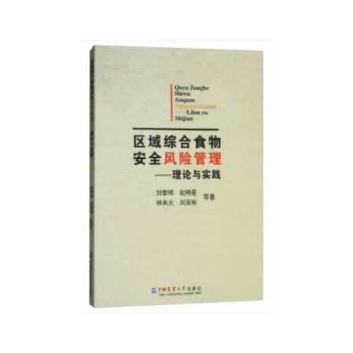 區(qū)域綜合食物安全風險管理—理論與實踐