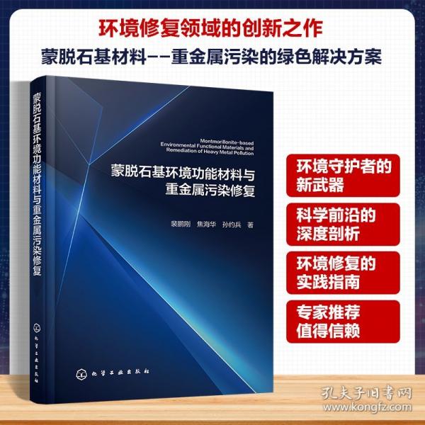 蒙脱石基环境功能材料与重金属污染修复