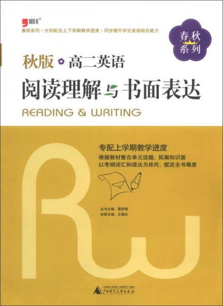 春秋系列：高2英語閱讀理解與書面表達（秋版）