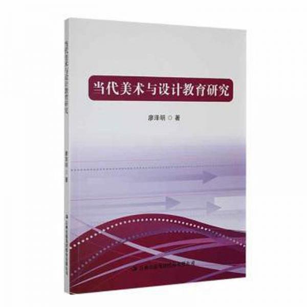 全新正版圖書 當代美術與設計教育研究廖澤明吉林出版集團股份有限公司9787573135414