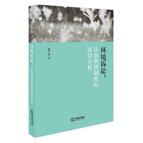 環(huán)境訴訟：從案例到制度的深層分析