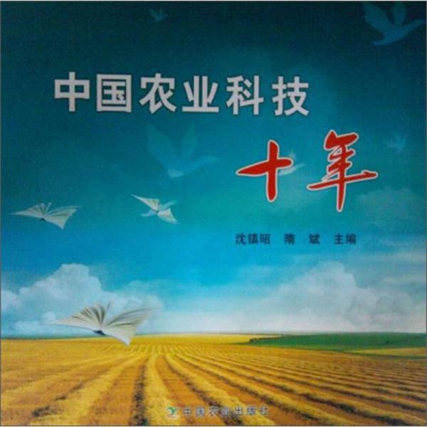 中國(guó)農(nóng)業(yè)科技十年