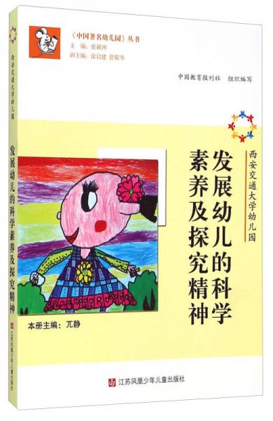 《中國著名幼兒園》叢書：西安交通大學(xué)幼兒園 發(fā)展幼兒的科學(xué)素養(yǎng)及探究精神