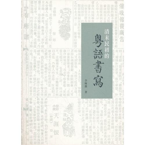 清末民初的粵語書寫