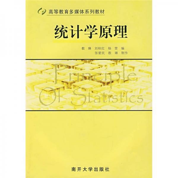 高等教育多媒體系列教材：統(tǒng)計學原理