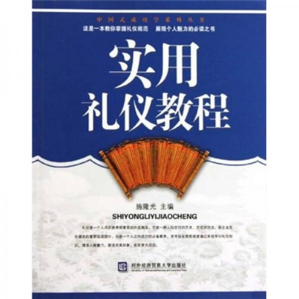 實用禮儀教程