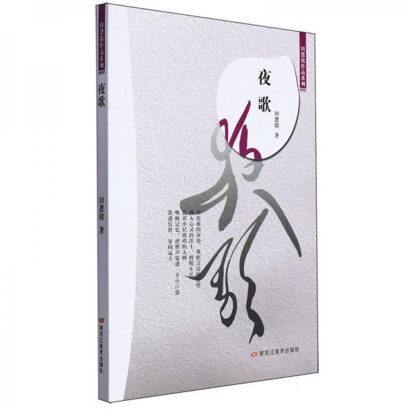 夜歌/田恩銘作品系列