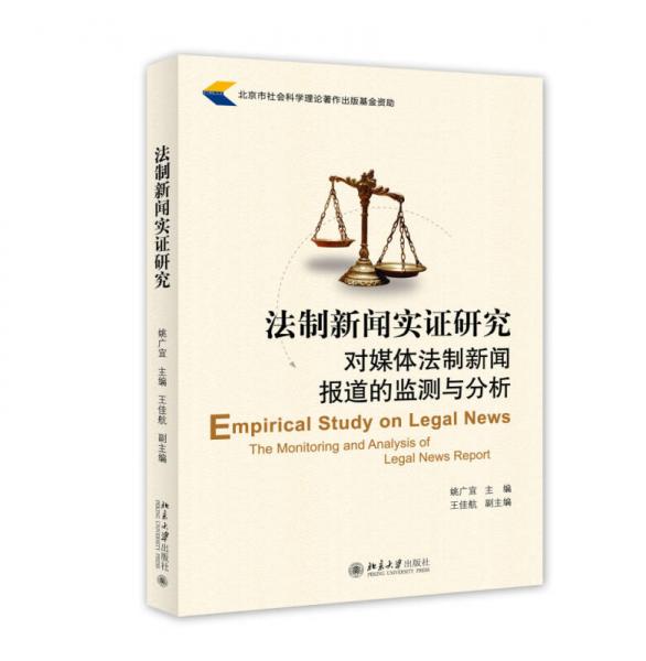 法制新聞實(shí)證研究：對(duì)媒體法制新聞報(bào)道的監(jiān)測(cè)與分析