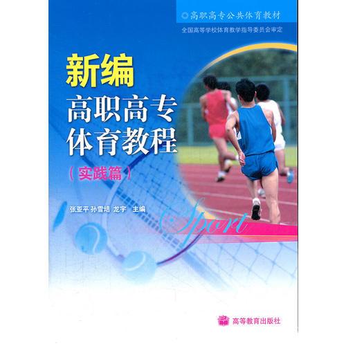 新編高職高專體育教程(理論篇實(shí)踐篇共2冊(cè)高職高專公共體育教材)