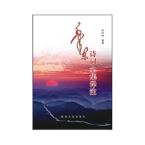 毛澤東詩(shī)詞全集譯注