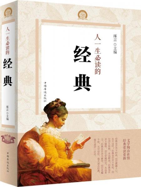 人一生必讀的經(jīng)典 