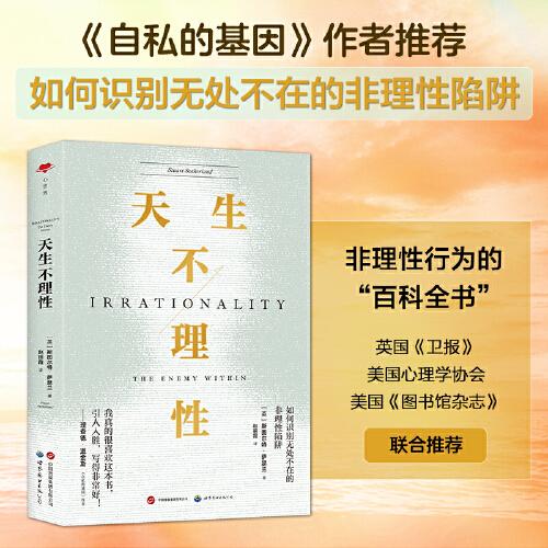 心世界-天生不理性（如何識別無處不在的非理性陷阱）