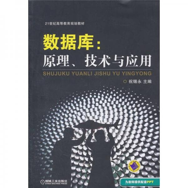 數(shù)據(jù)庫：原理技術(shù)與應(yīng)用