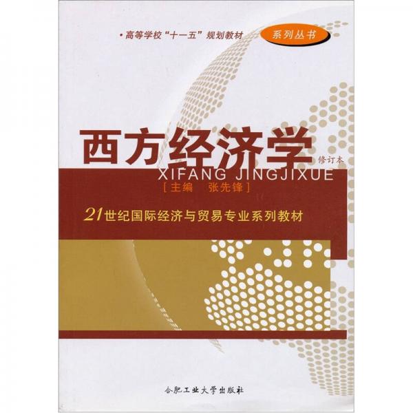 西方经济学（修订本）/21世纪国际经济与贸易专业系列教材