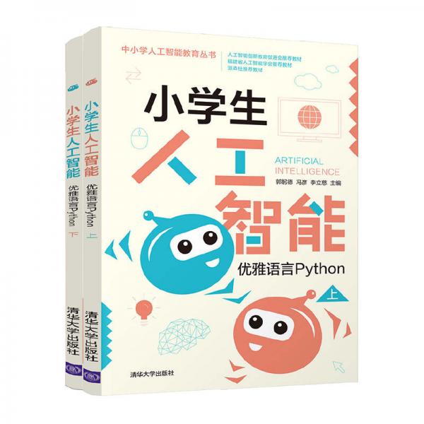 小學(xué)生人工智能——優(yōu)雅語(yǔ)言Python