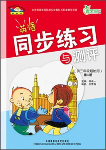 青苹果教辅·英语同步练习与测评（供3年级起始用 第4册 14新）