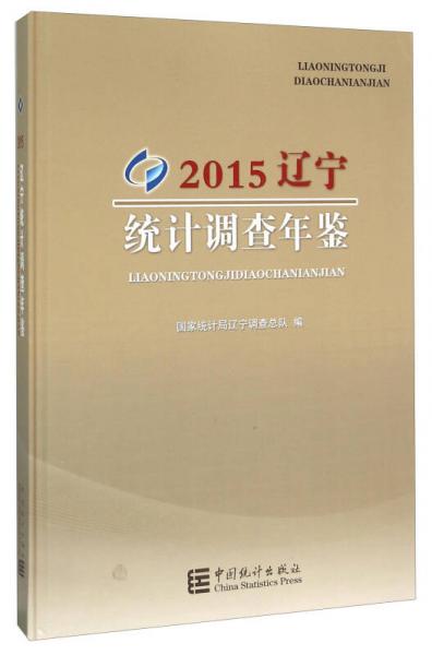 遼寧統(tǒng)計(jì)調(diào)查年鑒