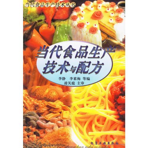 當(dāng)代食品生產(chǎn)技術(shù)與配方/當(dāng)代食品生產(chǎn)技術(shù)叢書