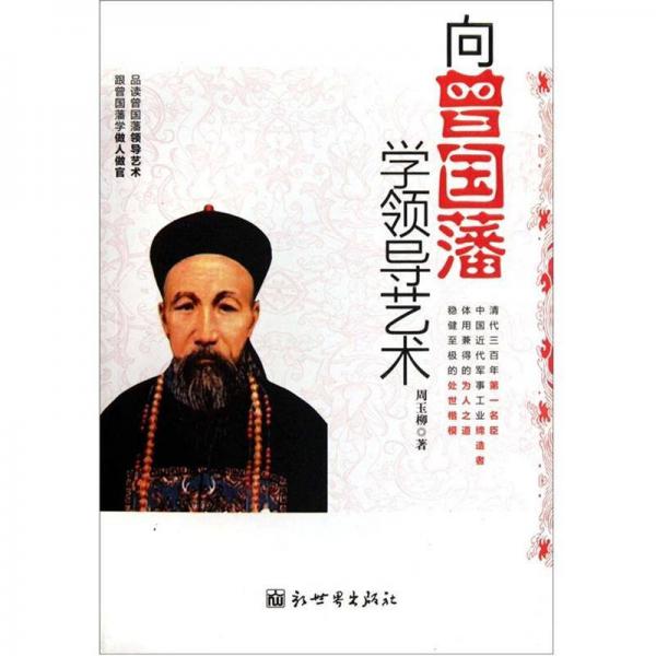 向曾國藩學(xué)領(lǐng)導(dǎo)藝術(shù)
