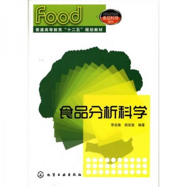 食品分析科学