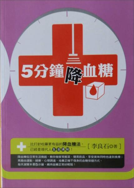 5分鐘降血糖－生活保健室C61