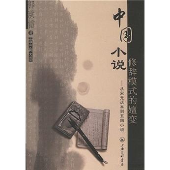 中國小說修辭模式的嬗變:從宋元話本到五四小說