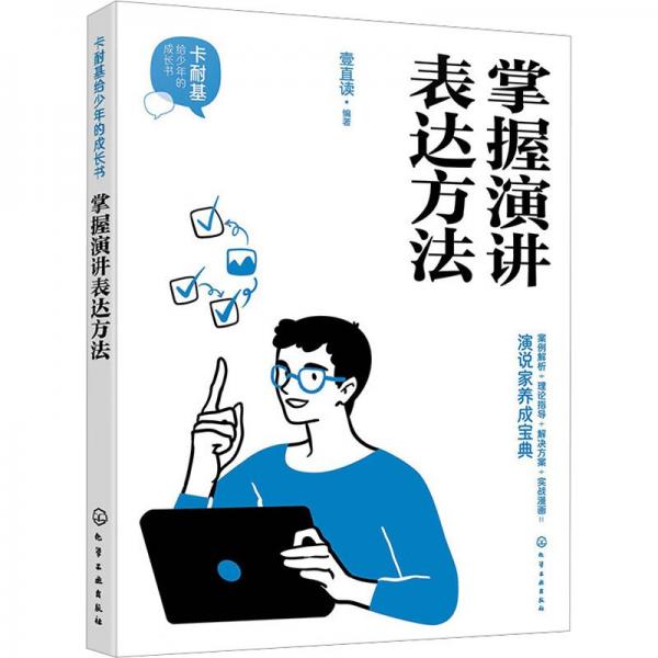 掌握演講表達方法/卡耐基給少年的成長書