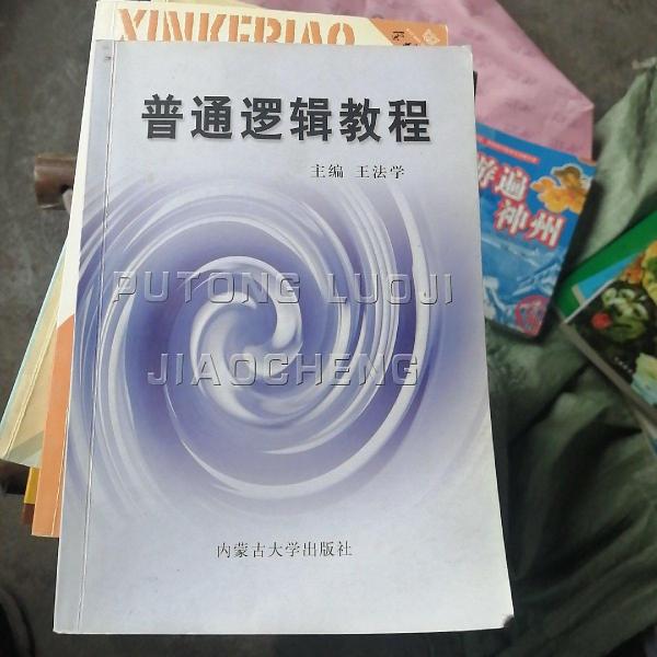 普通邏輯教程