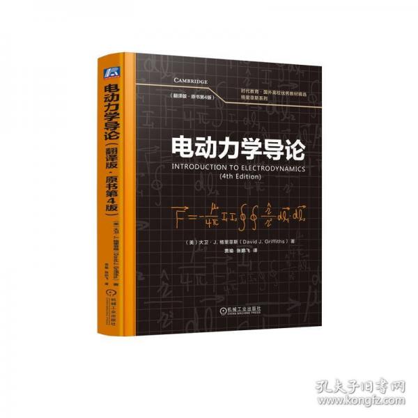 電動力學(xué)導(dǎo)論大衛(wèi)·J. 格里菲斯