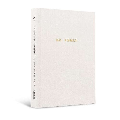 再会，奇普斯先生